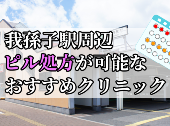 我孫子駅ピル処方おすすめクリニック(産婦人科)10選