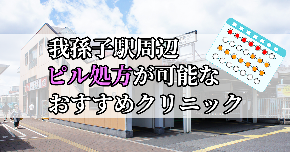 我孫子駅ピル処方おすすめクリニック(産婦人科)10選