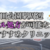 戸田公園駅ピル処方おすすめクリニック(産婦人科)10選