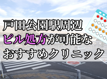 戸田公園駅ピル処方おすすめクリニック(産婦人科)10選