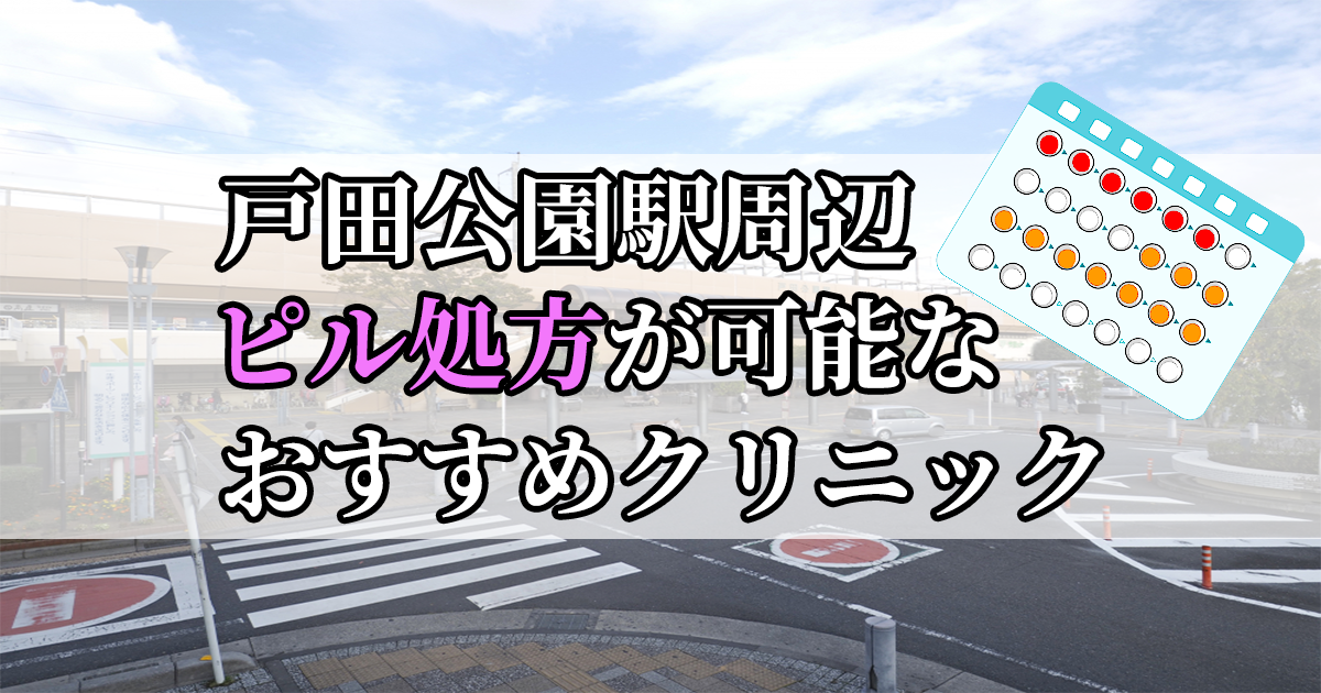 戸田公園駅ピル処方おすすめクリニック(産婦人科)10選