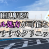 戸田駅ピル処方おすすめクリニック(産婦人科)10選