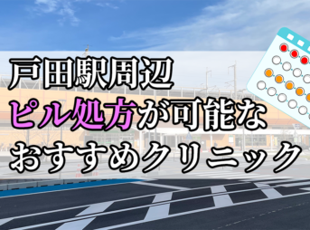 戸田駅ピル処方おすすめクリニック(産婦人科)10選