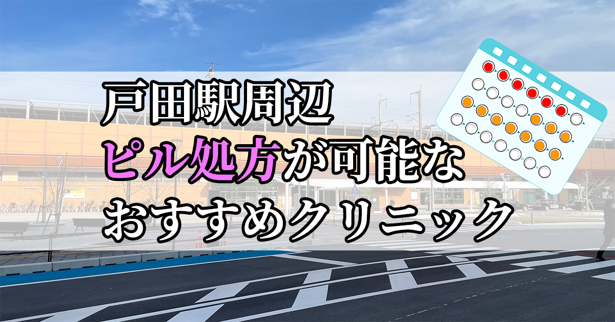 戸田駅ピル処方おすすめクリニック(産婦人科)10選