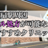 指扇駅ピル処方おすすめクリニック(産婦人科)10選