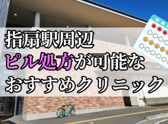 指扇駅ピル処方おすすめクリニック(産婦人科)10選