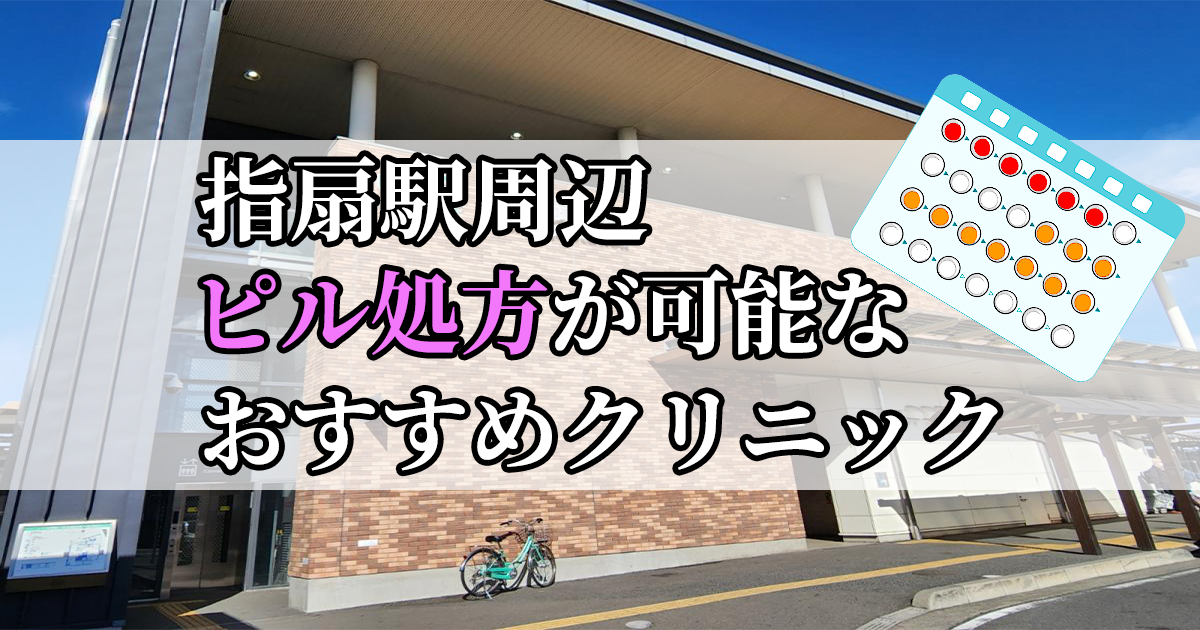 指扇駅ピル処方おすすめクリニック(産婦人科)10選