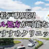 新松戸駅ピル処方おすすめクリニック(産婦人科)10選