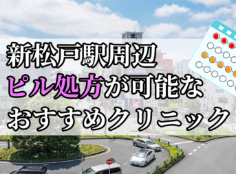 新松戸駅ピル処方おすすめクリニック(産婦人科)10選