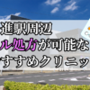 日進駅ピル処方おすすめクリニック(産婦人科)10選