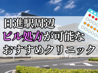 日進駅ピル処方おすすめクリニック(産婦人科)10選