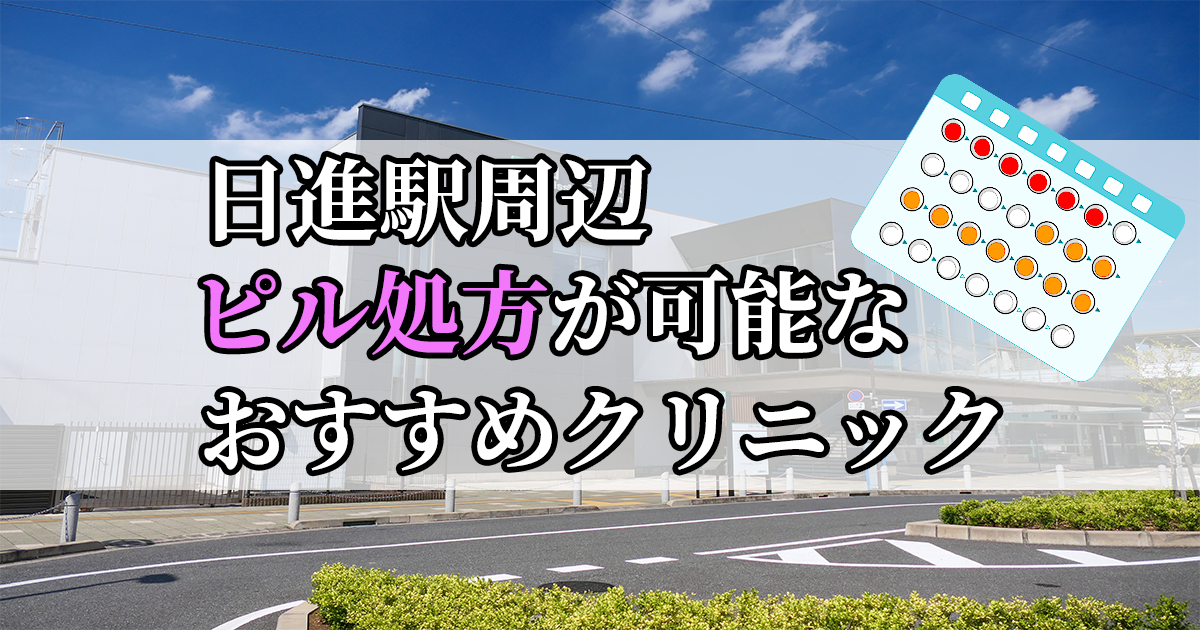 日進駅ピル処方おすすめクリニック(産婦人科)10選