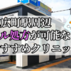 末広町駅周辺のピル処方婦人科おすすめクリニック10選を紹介しています。