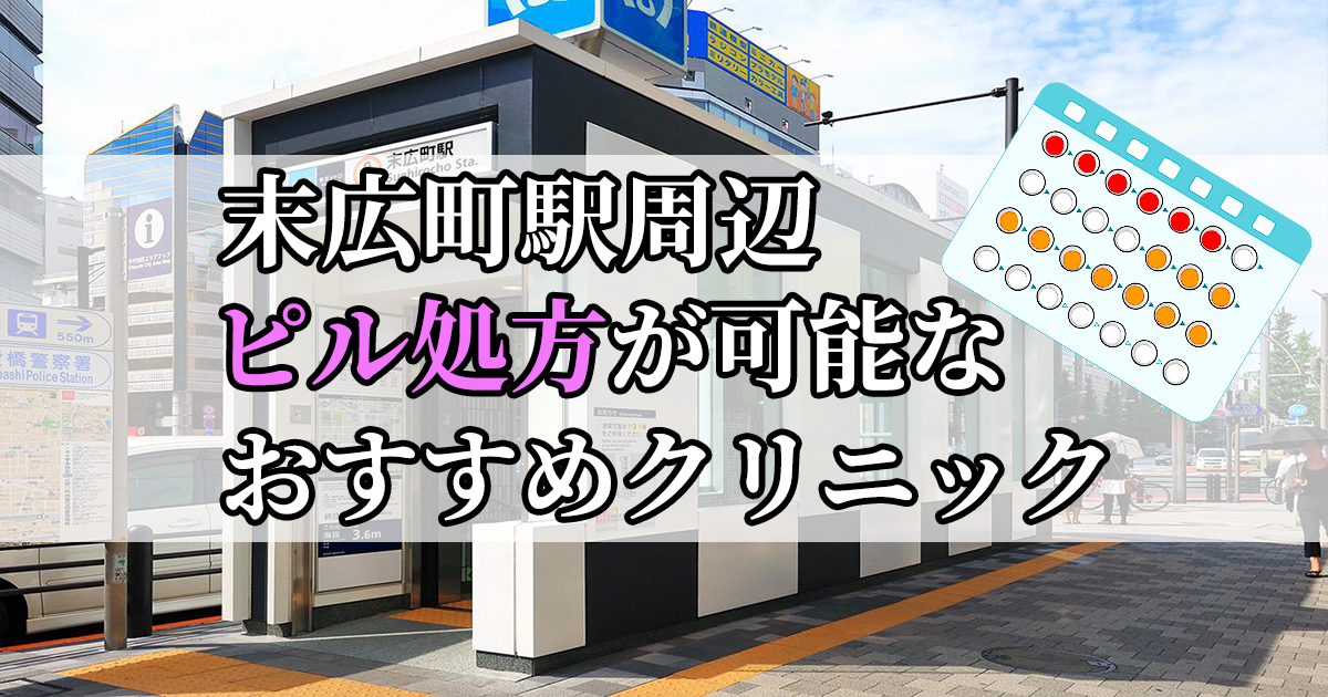 末広町駅周辺のピル処方婦人科おすすめクリニック10選を紹介しています。