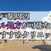 松戸駅ピル処方おすすめクリニック(産婦人科)10選