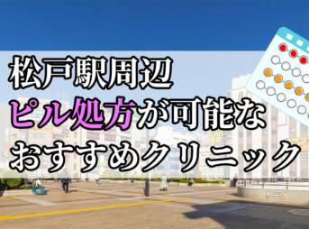 松戸駅ピル処方おすすめクリニック(産婦人科)10選