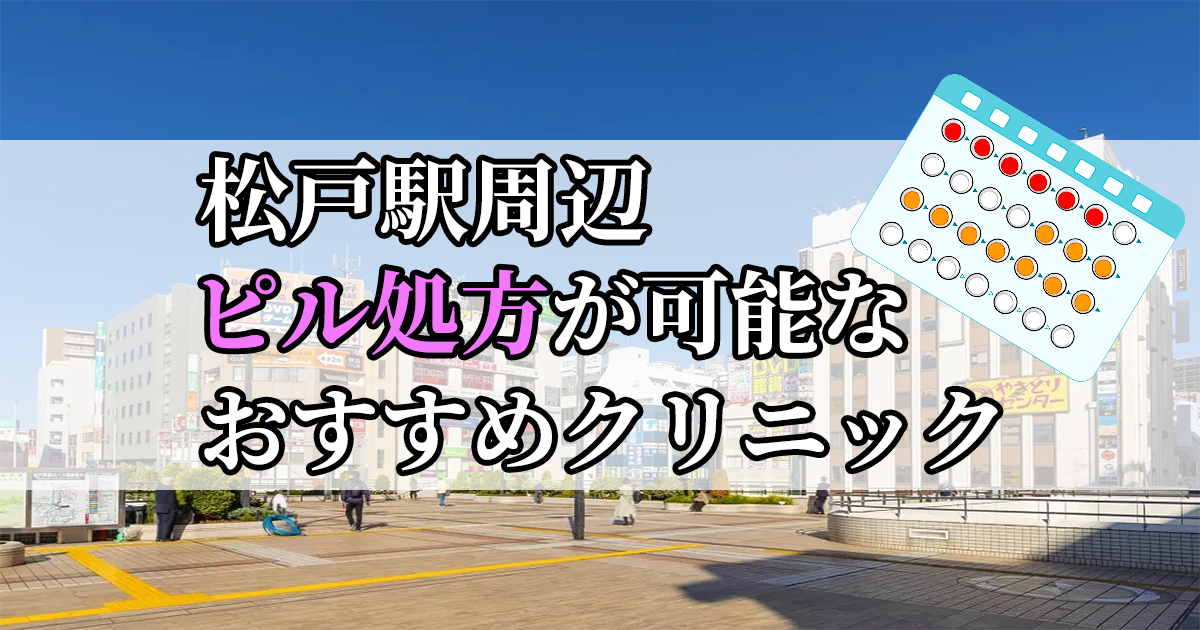 松戸駅ピル処方おすすめクリニック(産婦人科)10選