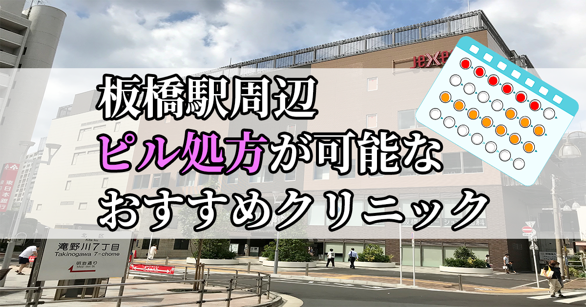 板橋駅ピル処方おすすめクリニック(産婦人科)10選