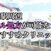 柏駅ピル処方おすすめクリニック(産婦人科)10選