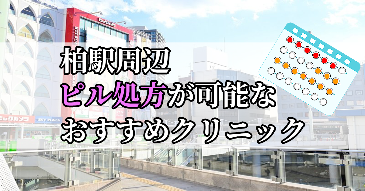 柏駅ピル処方おすすめクリニック(産婦人科)10選