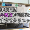 根津駅周辺のピル処方婦人科おすすめクリニック10選を紹介しています。