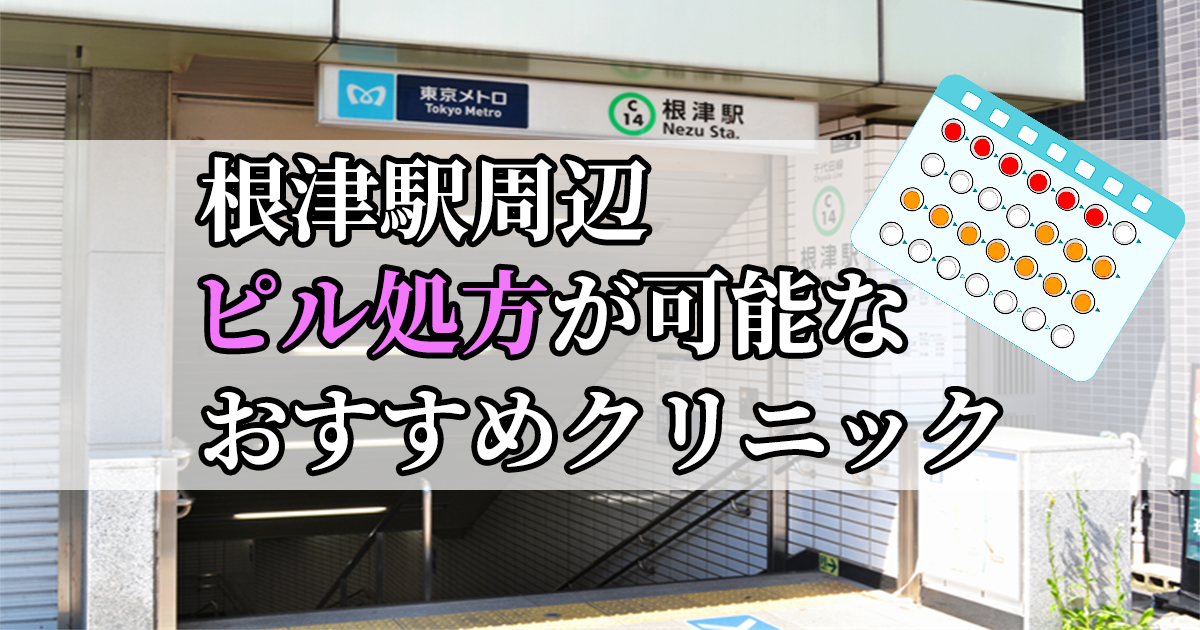 根津駅周辺のピル処方婦人科おすすめクリニック10選を紹介しています。