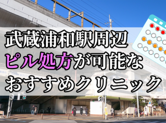 武蔵浦和駅ピル処方おすすめクリニック(産婦人科)10選