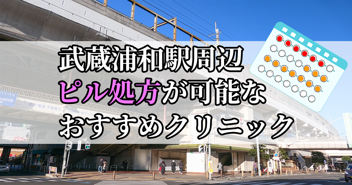 武蔵浦和駅ピル処方おすすめクリニック(産婦人科)10選