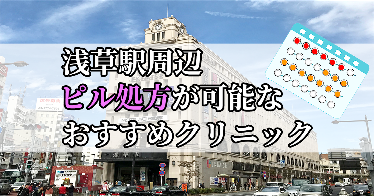 浅草駅周辺のピル処方婦人科おすすめクリニック10選を紹介しています。