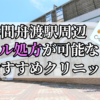 浮間舟渡駅ピル処方おすすめクリニック(産婦人科)10選