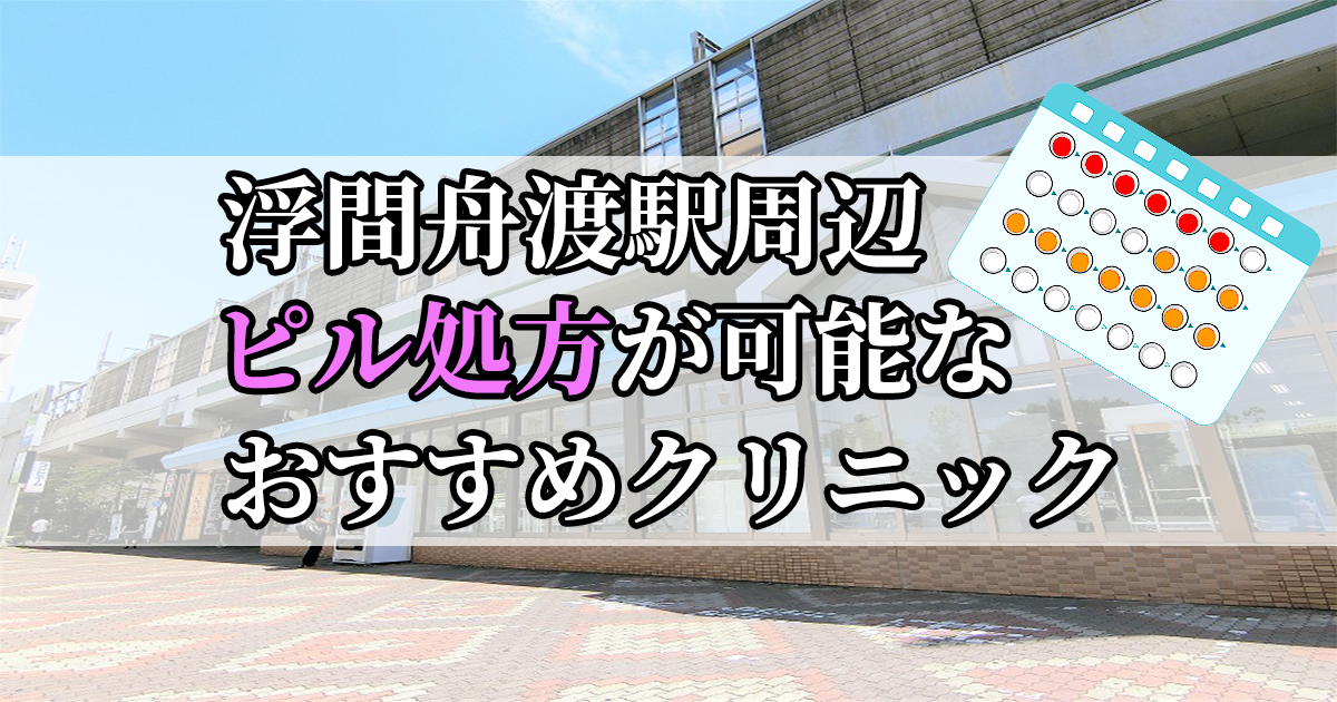 浮間舟渡駅ピル処方おすすめクリニック(産婦人科)10選