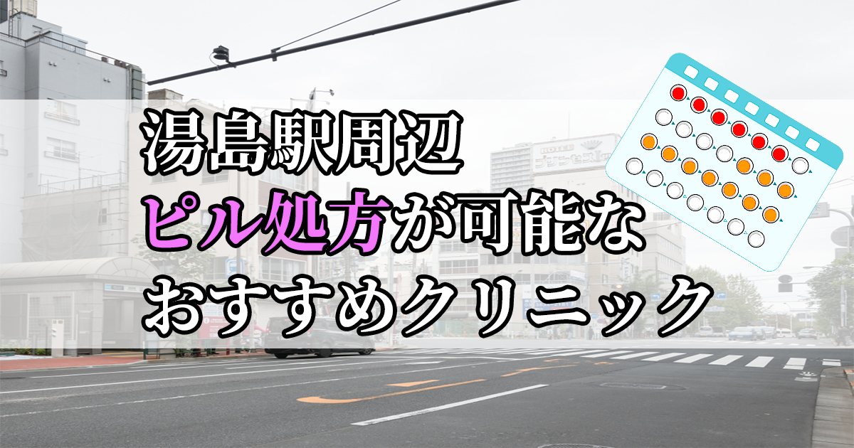 湯島駅周辺のピル処方婦人科おすすめクリニック10選を紹介しています。