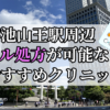 溜池山王駅周辺のピル処方婦人科おすすめクリニック10選を紹介しています。