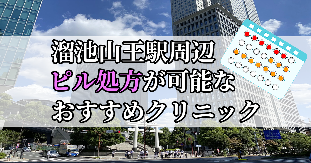 溜池山王駅周辺のピル処方婦人科おすすめクリニック10選を紹介しています。