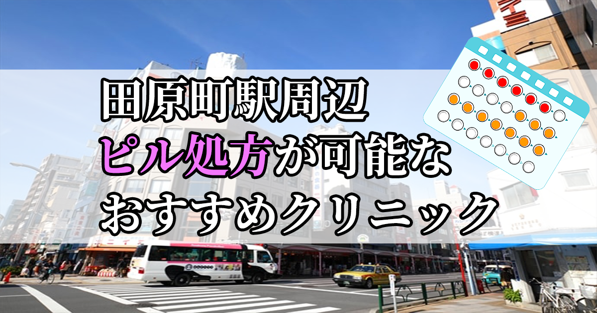 田原町駅周辺のピル処方婦人科おすすめクリニック10選を紹介しています。