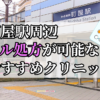 町屋駅ピル処方おすすめクリニック（産婦人科）10選