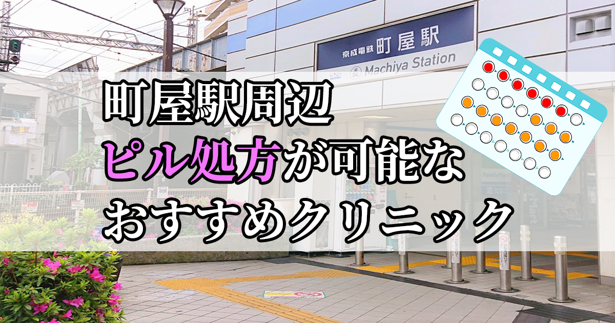 町屋駅ピル処方おすすめクリニック（産婦人科）10選