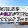 稲荷町駅周辺のピル処方婦人科おすすめクリニック10選を紹介しています。