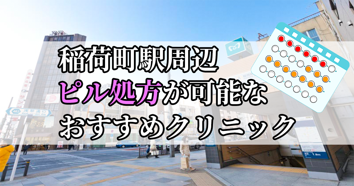 稲荷町駅周辺のピル処方婦人科おすすめクリニック10選を紹介しています。