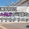 綾瀬駅ピル処方おすすめクリニック(産婦人科)10選