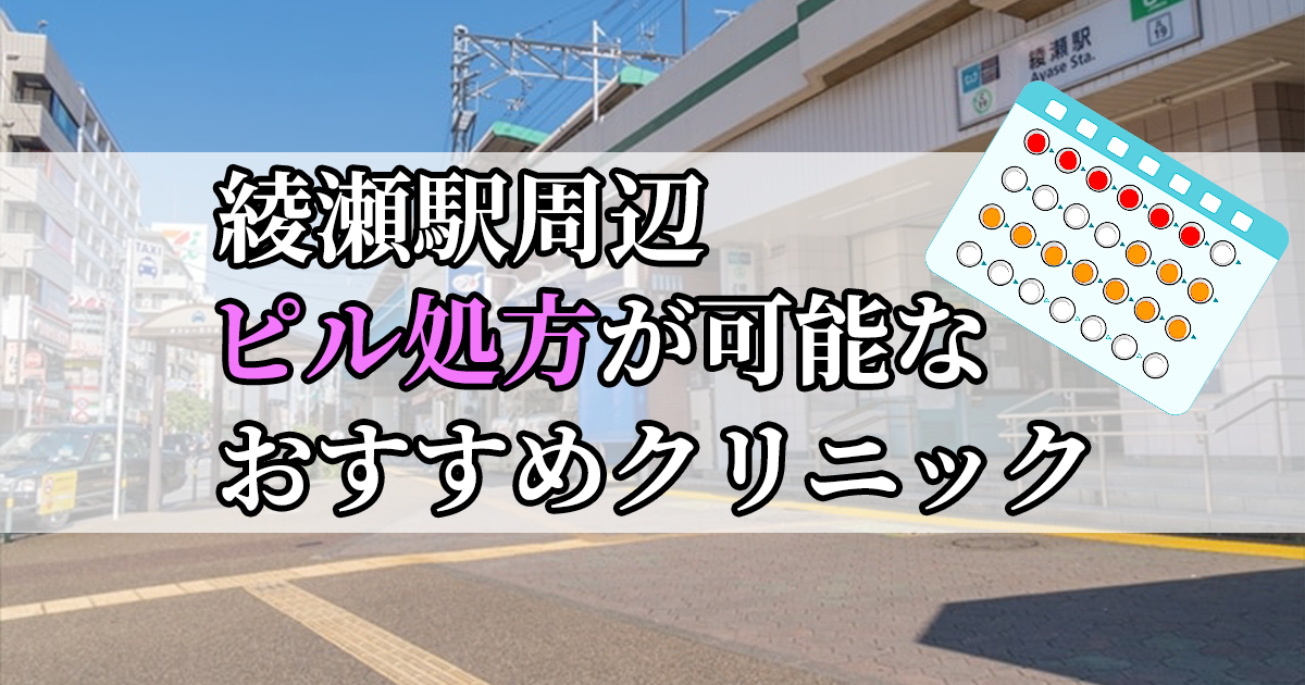 綾瀬駅ピル処方おすすめクリニック(産婦人科)10選