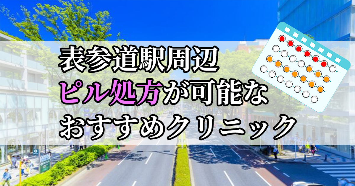 表参道駅周辺のピル処方婦人科おすすめクリニック10選を紹介しています。