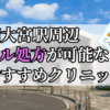 西大宮駅ピル処方おすすめクリニック(産婦人科)10選