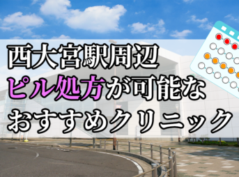 西大宮駅ピル処方おすすめクリニック(産婦人科)10選