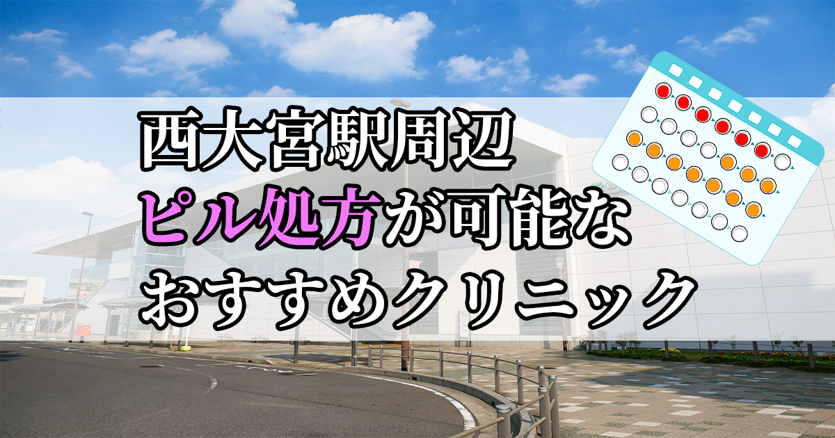 西大宮駅ピル処方おすすめクリニック(産婦人科)10選