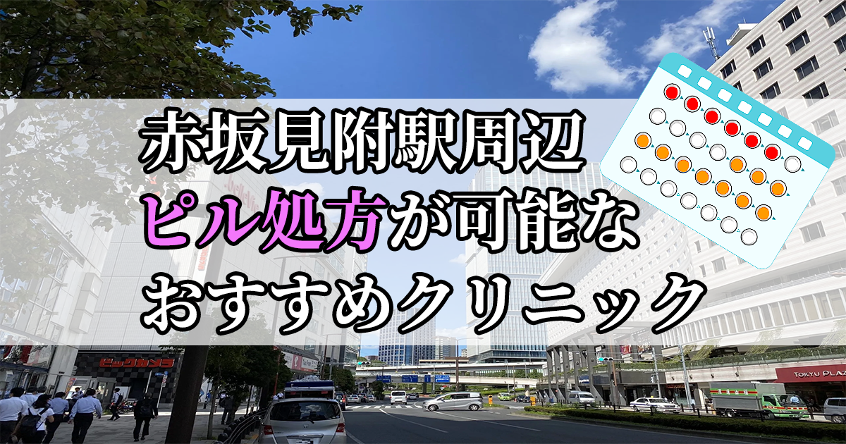 赤坂見附駅周辺のピル処方婦人科おすすめクリニック10選を紹介しています。