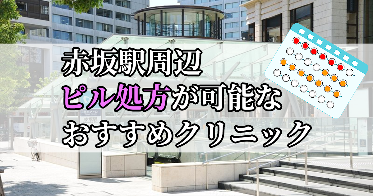 赤坂駅周辺のピル処方婦人科おすすめクリニック10選を紹介しています。