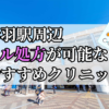 赤羽駅ピル処方おすすめクリニック(産婦人科)10選