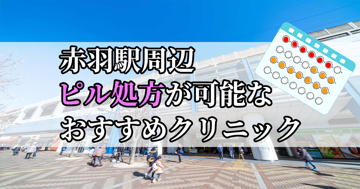 赤羽駅ピル処方おすすめクリニック(産婦人科)10選