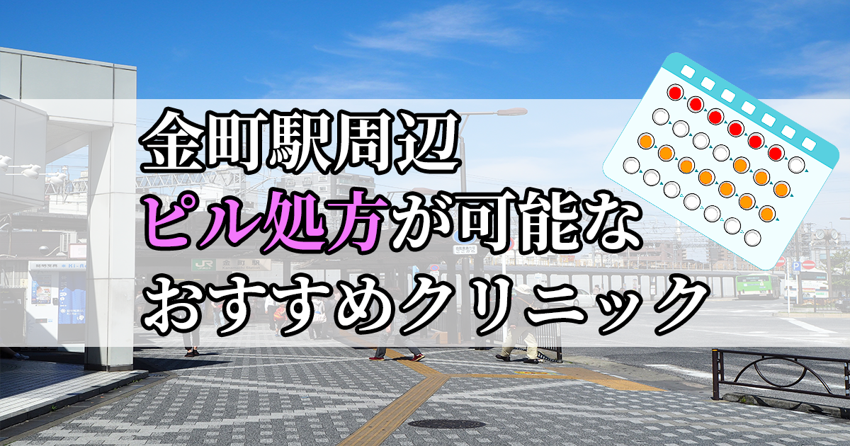 金町駅ピル処方おすすめクリニック(産婦人科)10選